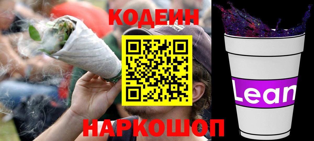 Елец  Кодеиновый сироп Lean Purple Drank  Вход с VPN 