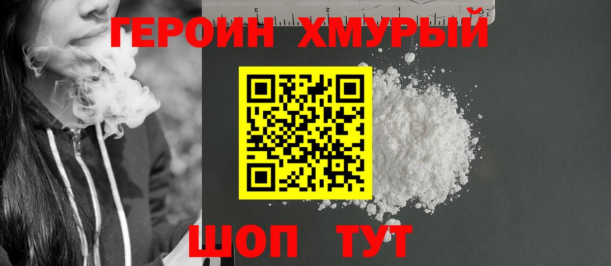 ГЕРОИН хмурый  Вход с VPN  Героин  Елец 